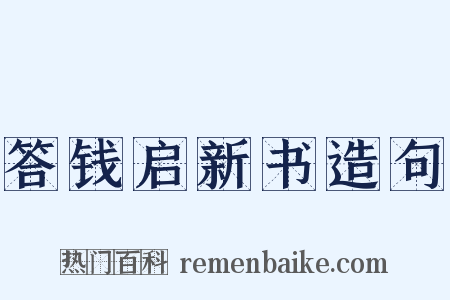 答钱启新书造句是什么意思的图片